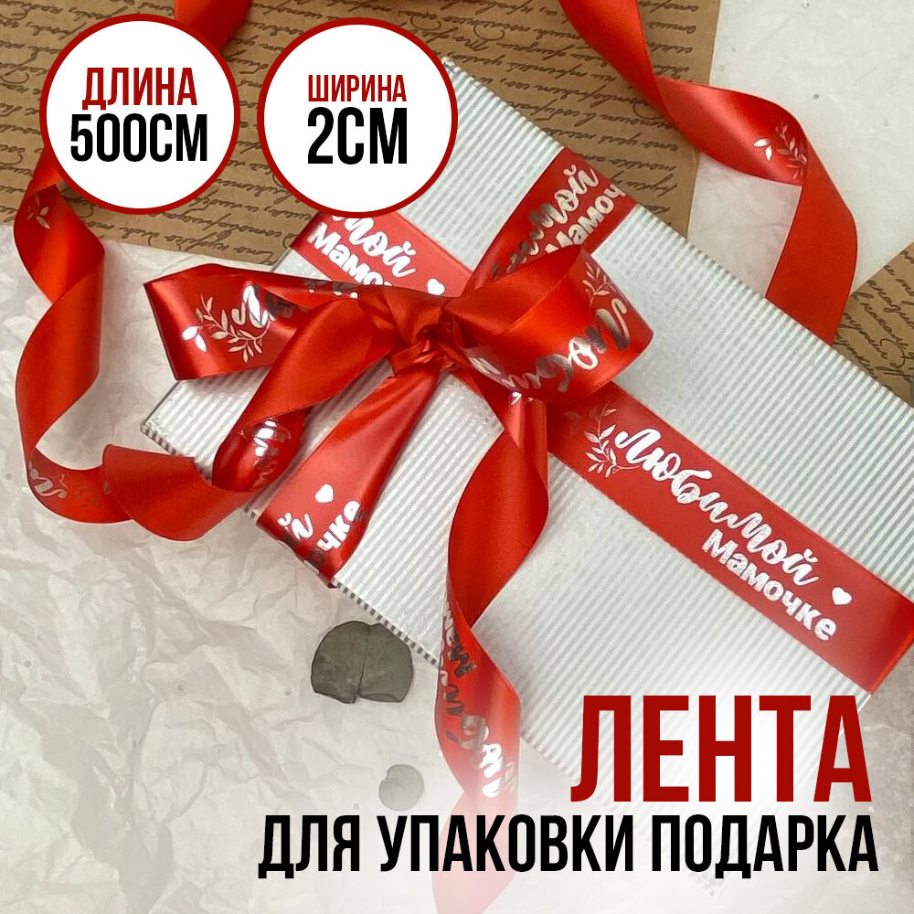 Лента подарочная упаковочная 