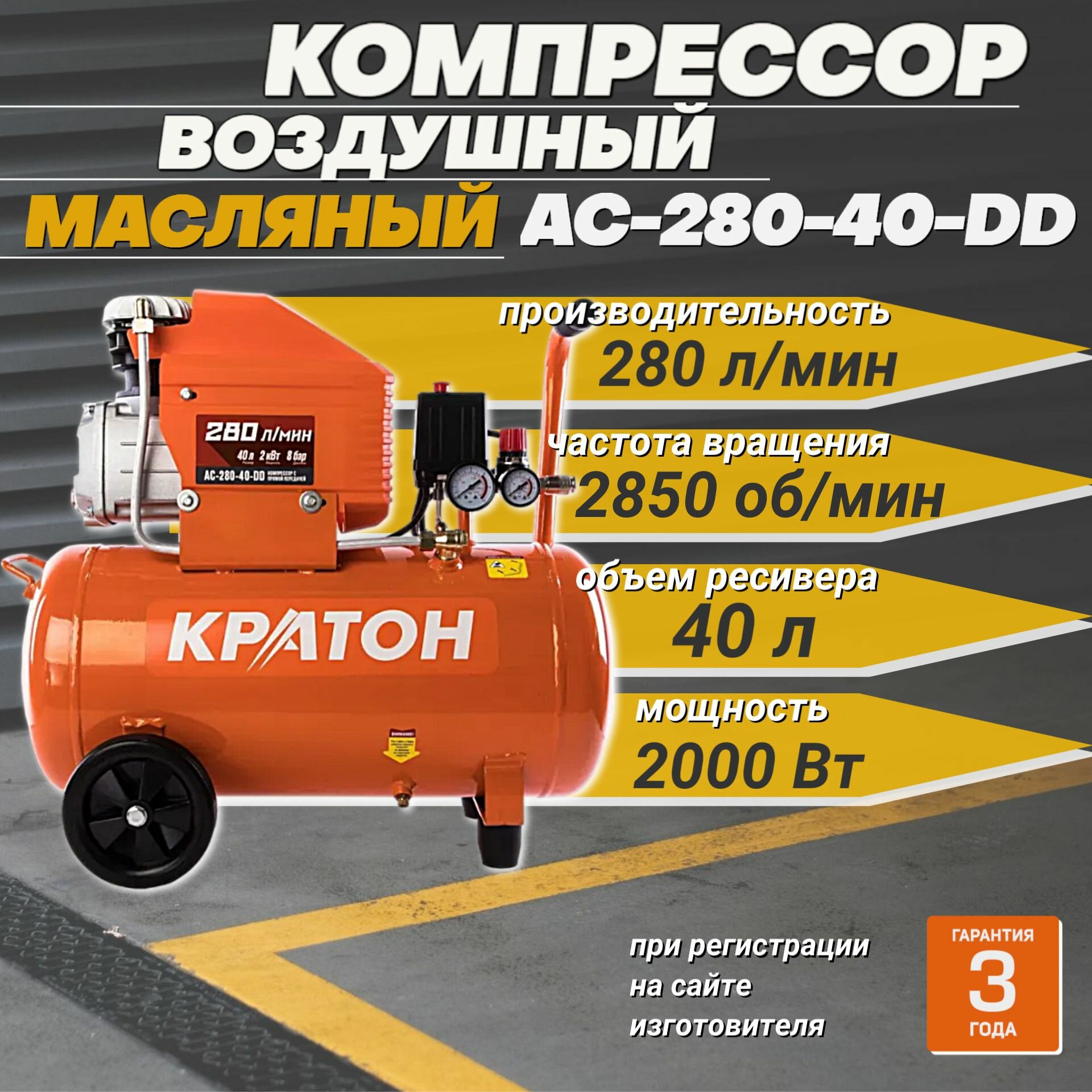 фото Компрессор воздушный Кратон AC_280-40-DD+ / масляный с прямой передачей, 2000 Вт, 280 л/мин, 8 бар, ресивер 40 л
