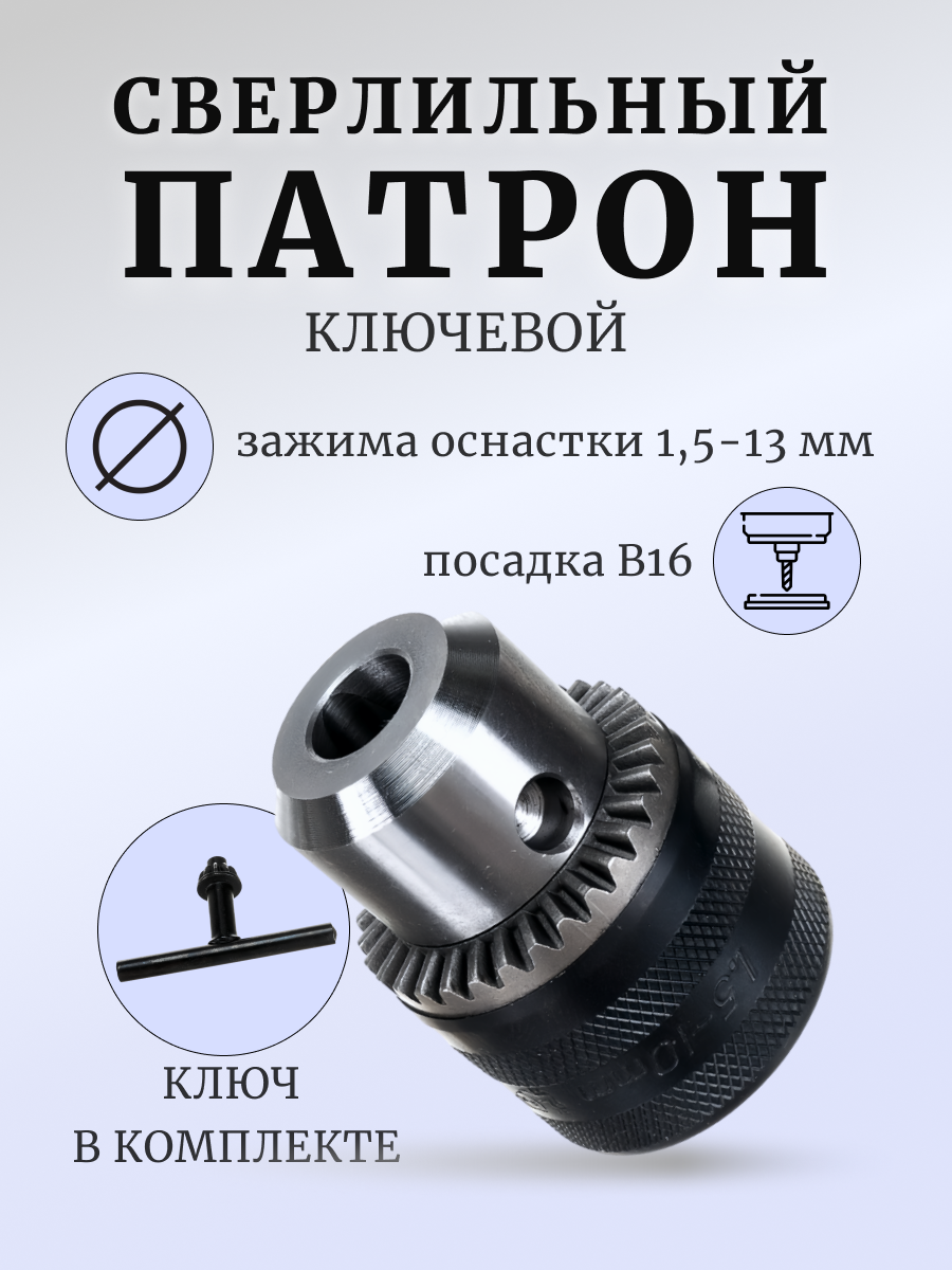 фото Патрон сверлильный 3-кулачковый с ключом ПС10-В10(1,5-10 мм)