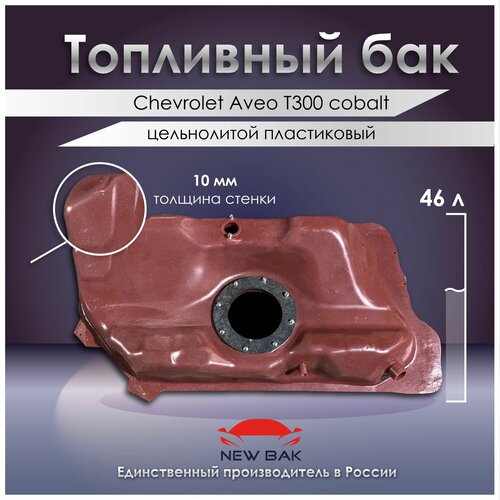 Топливный пластиковый бак Chevrolet Aveo T300 cobalt