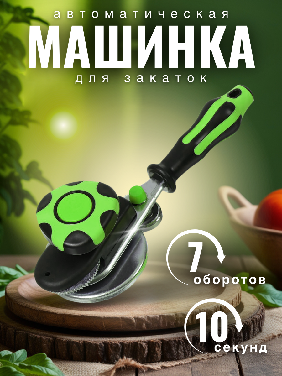 Машинка...