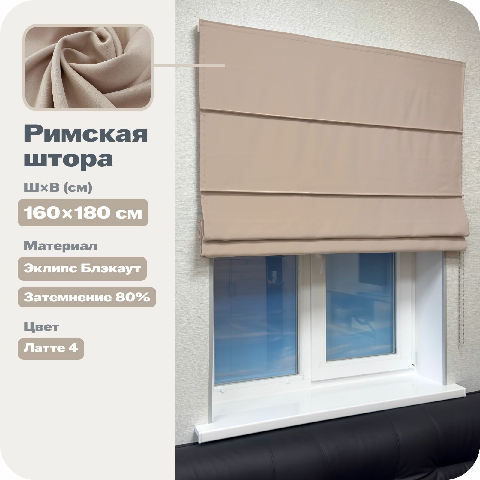 Римская штора блэкаут 160х180 см бежевая цепочно-роторное управление