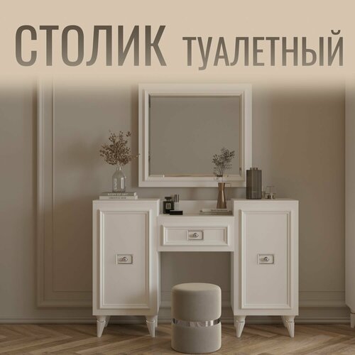 Туалетный столик (1335х420х900) в спальню