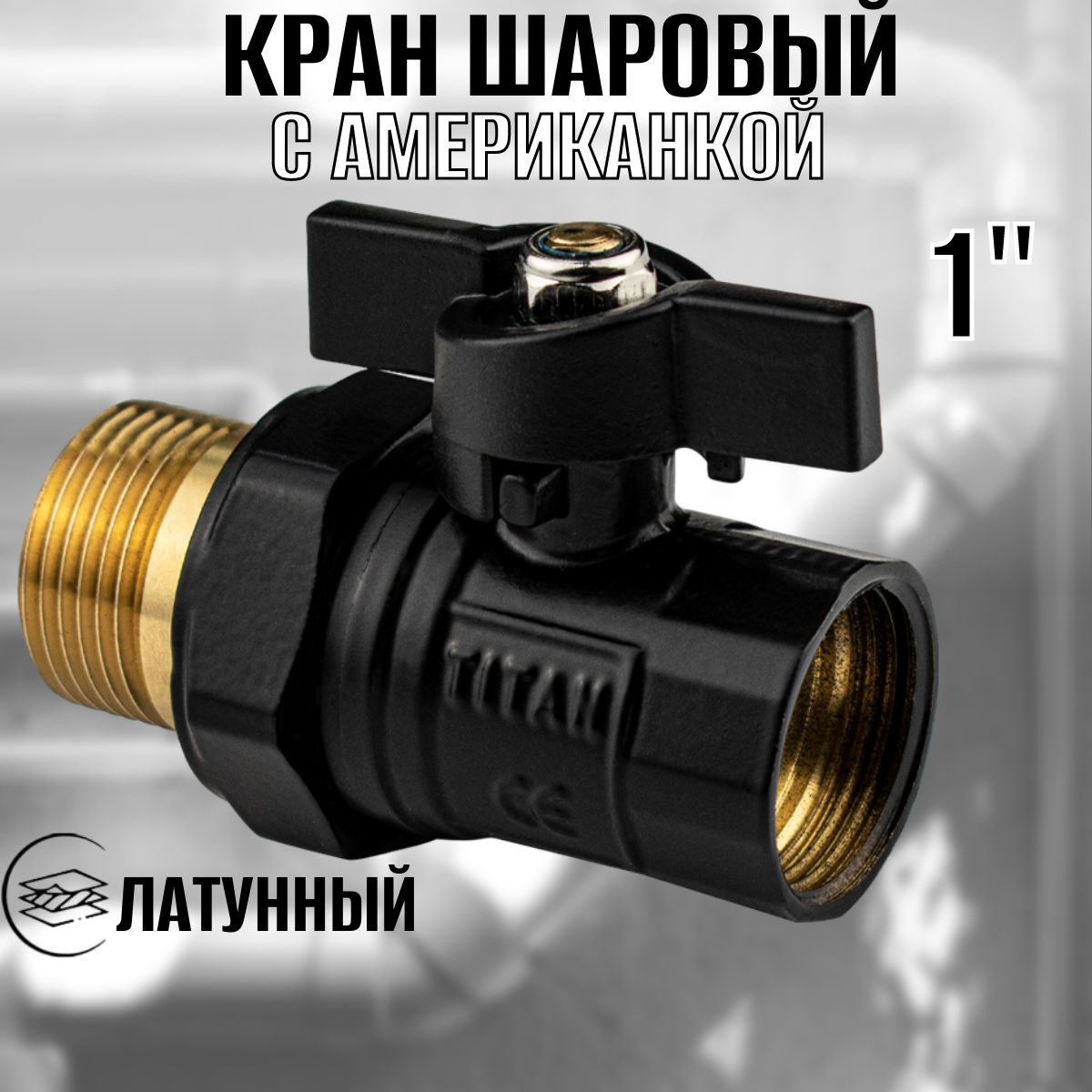фото Кран шаровый с американкой 1", латунный, цвет черный.