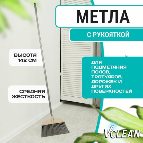 Веник, пластиковая метла для уборки улицы и дома Vclean, 142 см, серая