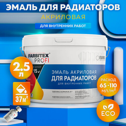 Изображение товара Эмаль акриловая для радиаторов FARBITEX PROFI 2,5 л