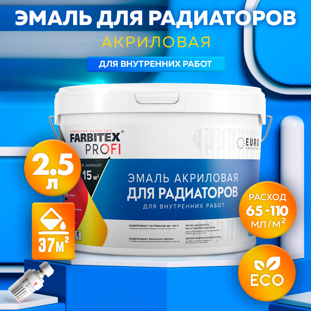 Эмаль акриловая для радиаторов FARBITEX PROFI 2,5 л