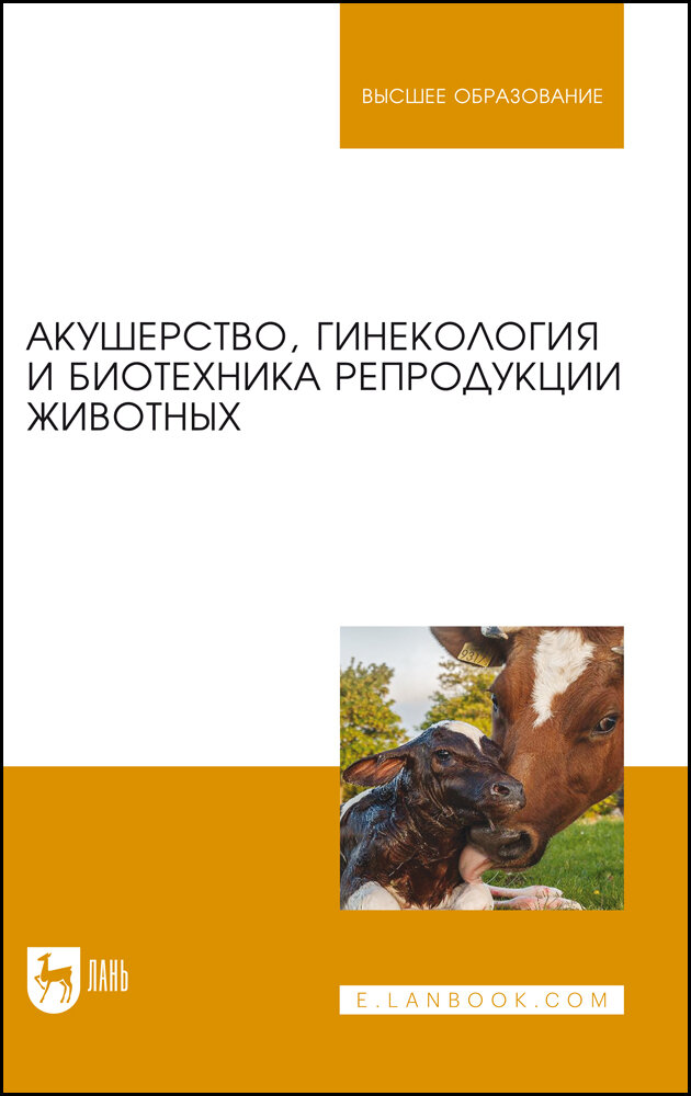 Студенцов А. П. "Акушерство, гинекология и биотехника репродукции животных"