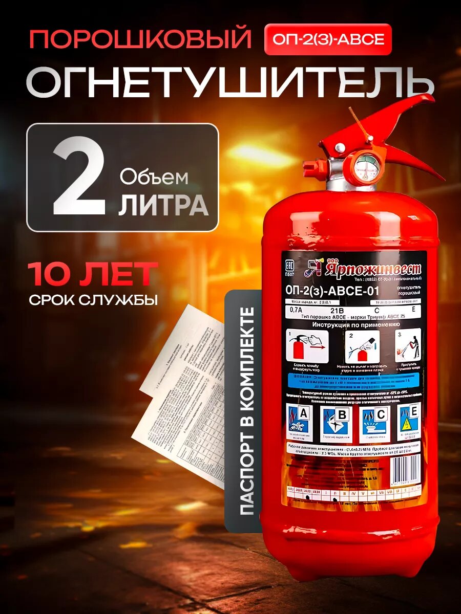 Огнетушитель Ярпожинвест ОП-2 ручной переносной 2 кг для автомобилей
