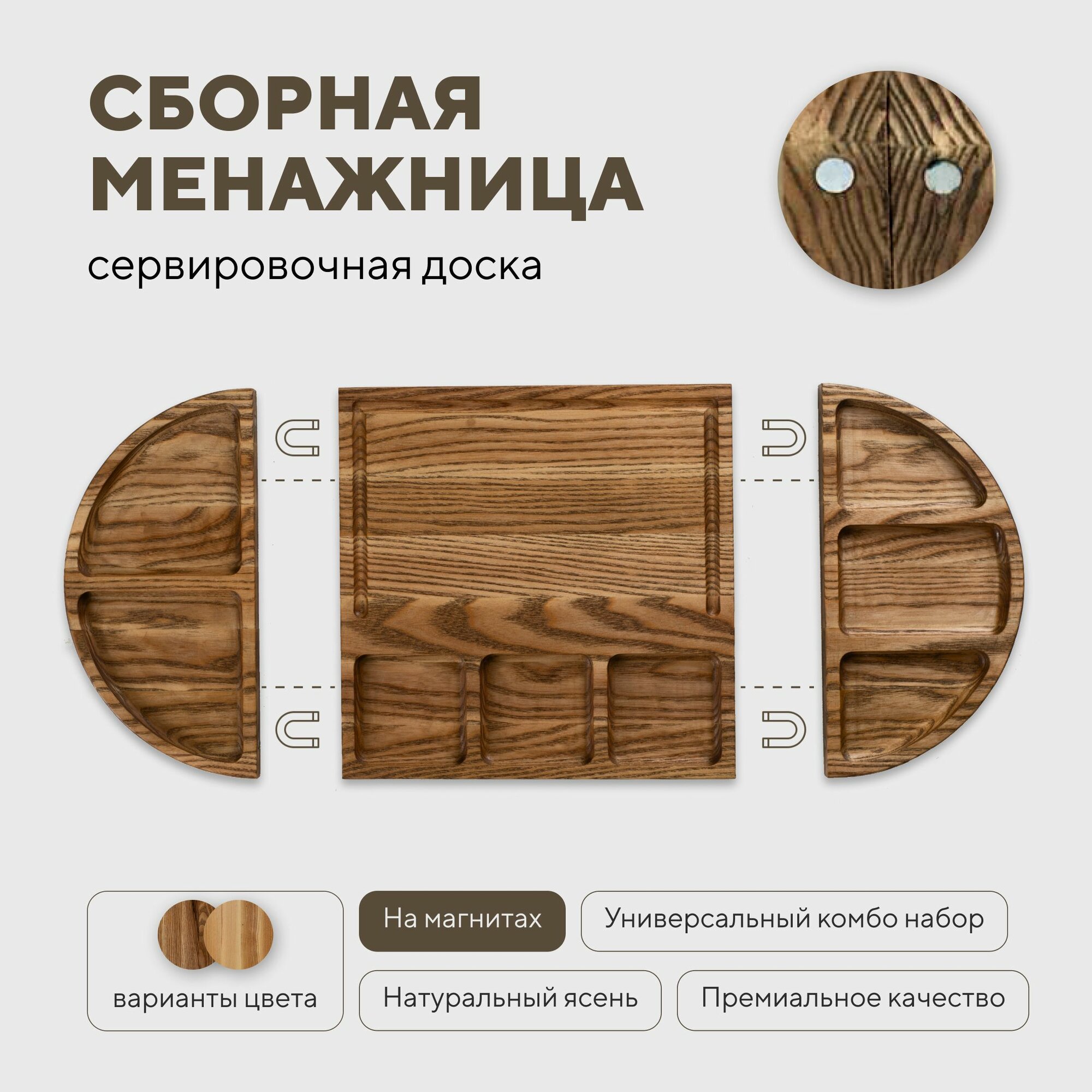 Сервировочная доска - менажница деревянная для сыра и закусок, сборная на магнитах (Темный орех)