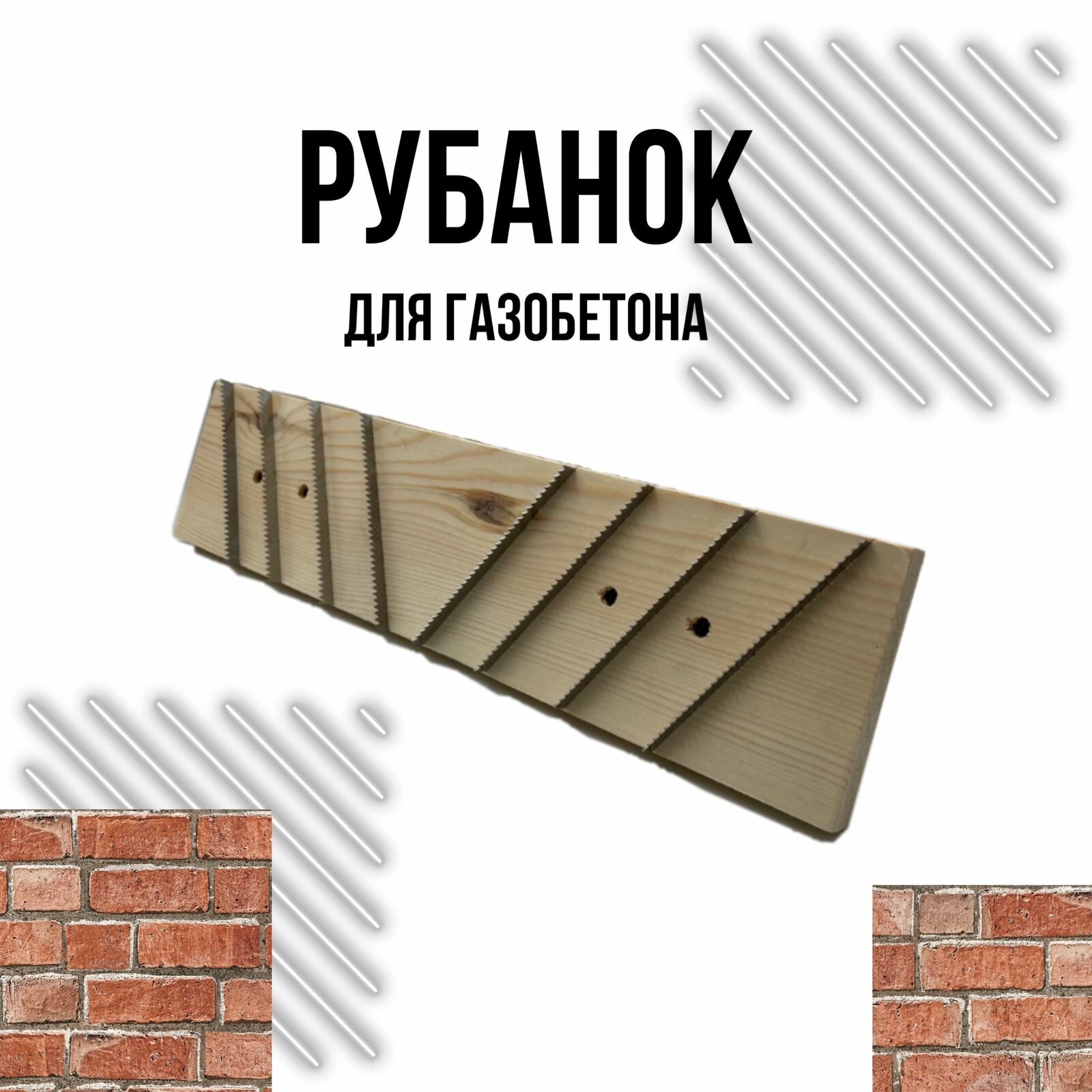 фото Ручной рубанок по газобетону деревянный, 400х100 мм, зубья 10 мм