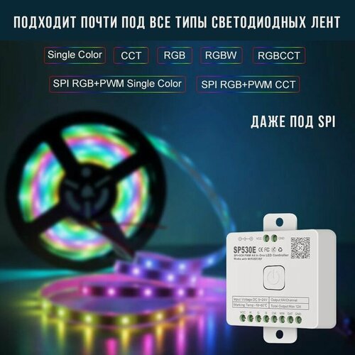 Изображение товара Контроллер универсальный Bluetooth SP530E. CCT, RGB, RGBW, RGBCCT, SPI. 5-24В. DC