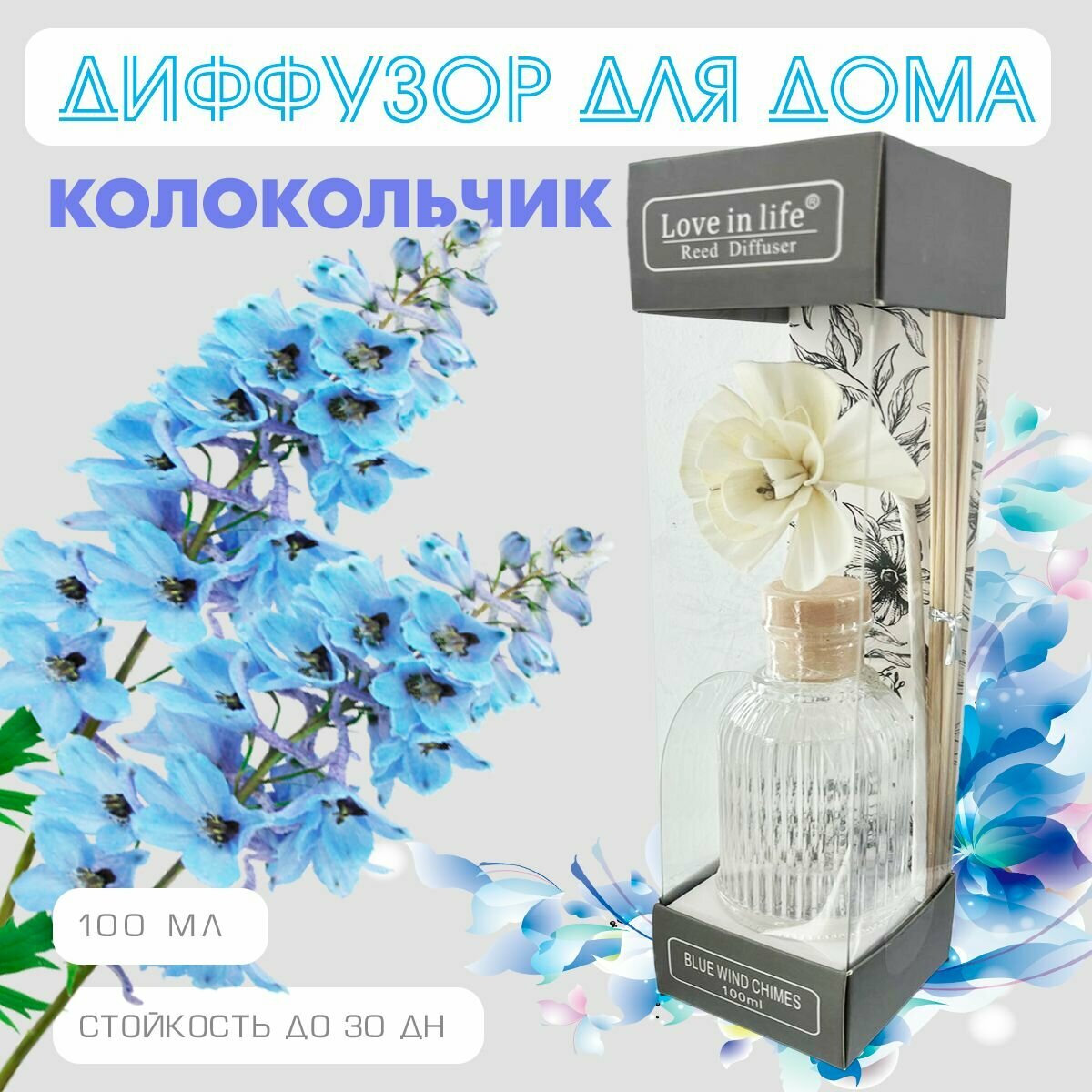 Диффузор ароматический для дома, аромат Голубой колокольчик / Blue wind chimes, 100 мл. AM-40