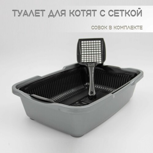 Туалет для котят с сеткой серебристо-черный + совок в подарок