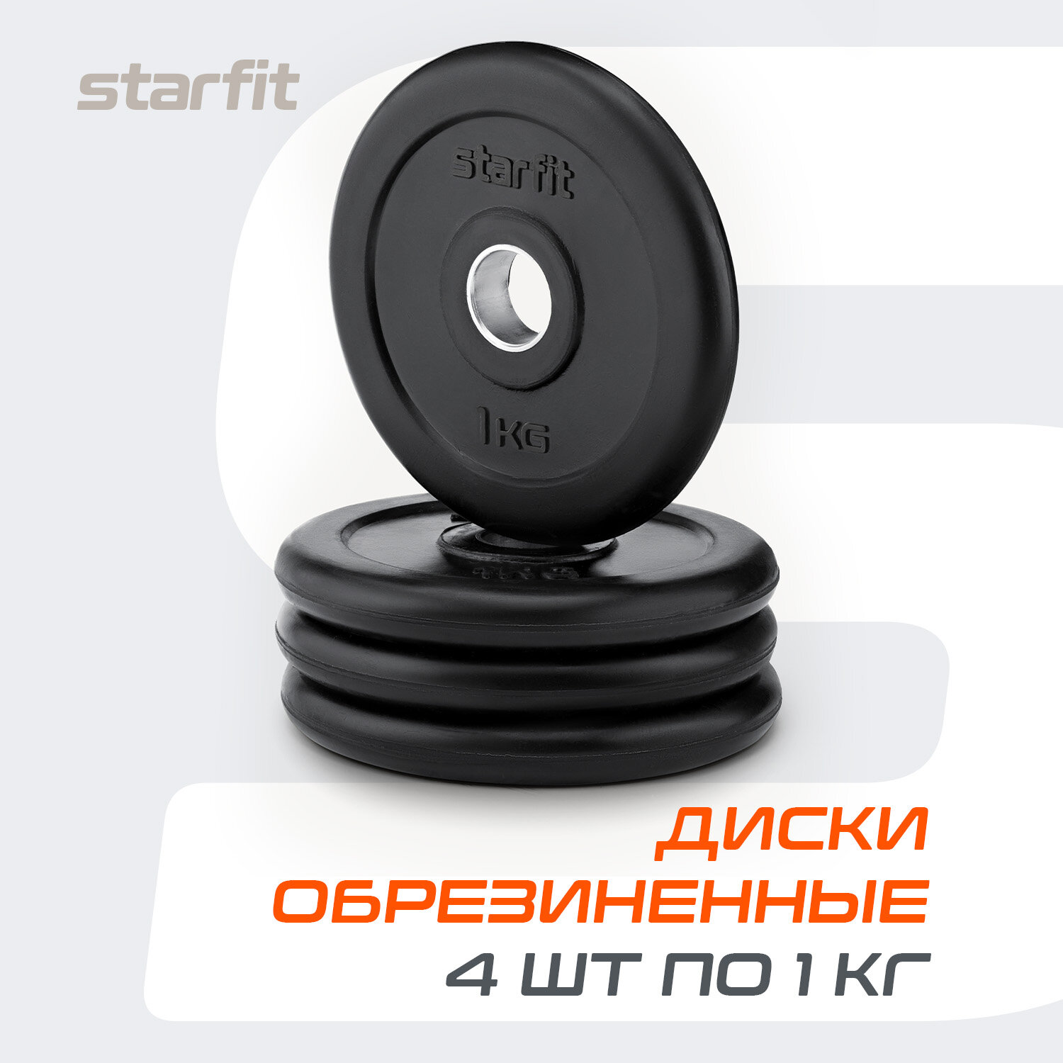 Блины для штанги обрезиненные STARFIT, вес 1 кг, набор 4 шт, d=26 мм