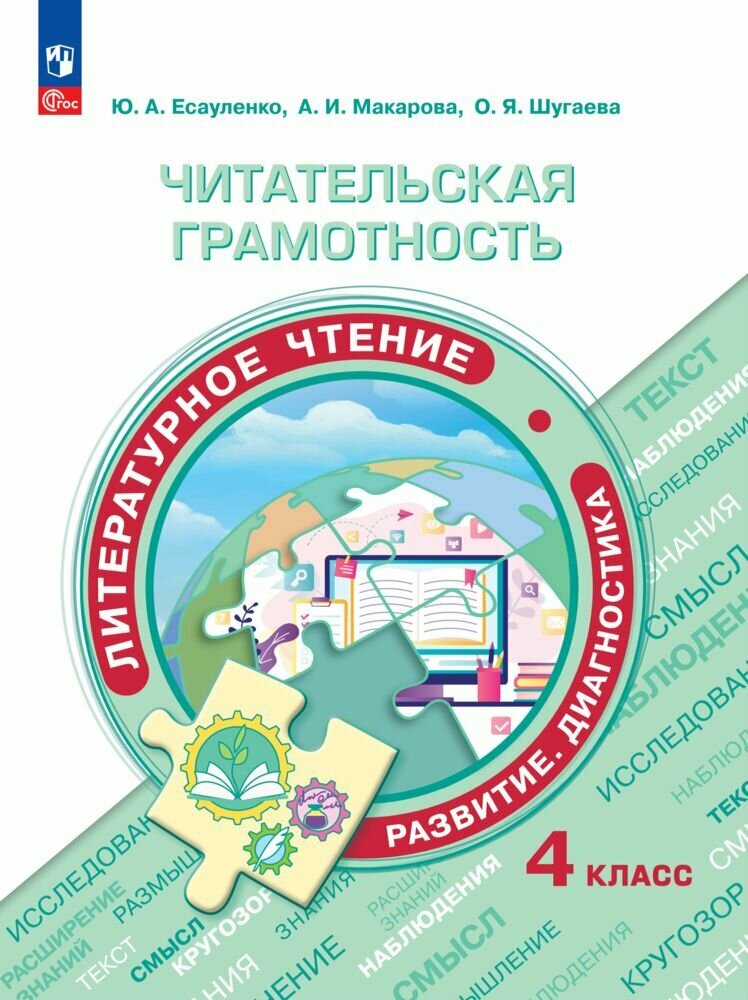 Читательская грамотность. Литературное чтение. Развитие. Диагностика. 4 класс. ФГОС