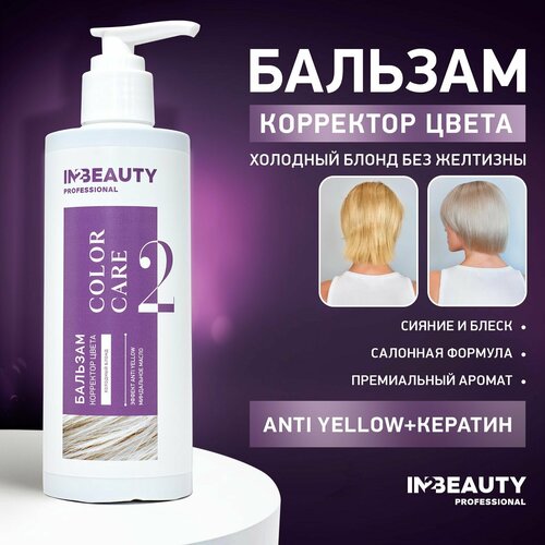 IN2BEAUTY Professional Бальзам против желтизны волос профессиональный фиолетовый для холодных оттенков блонд ANTI YELLOW 250мл с дозатором 439₽