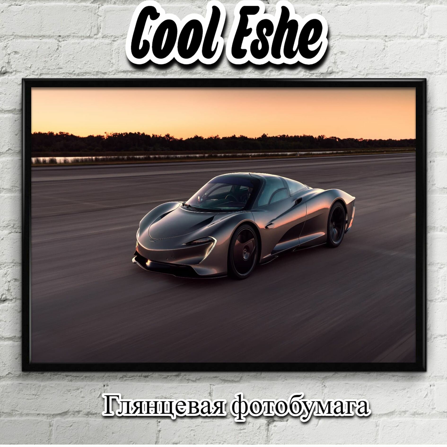 Плакат "Темно серый, McLaren Speedtail, спорткар" из коллекции "Автомобили" А3