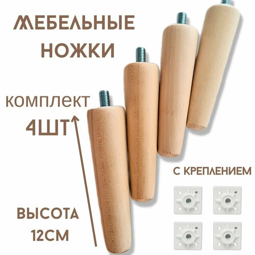 Ножки для мебели, деревянные 12см, с белым креплением 4шт.