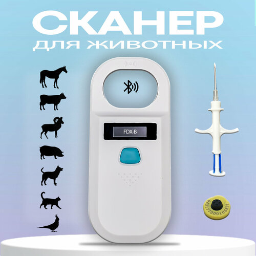 Сканер микрочипов RFID 134.2 кГц W90A белый с Bluetooth- модулем