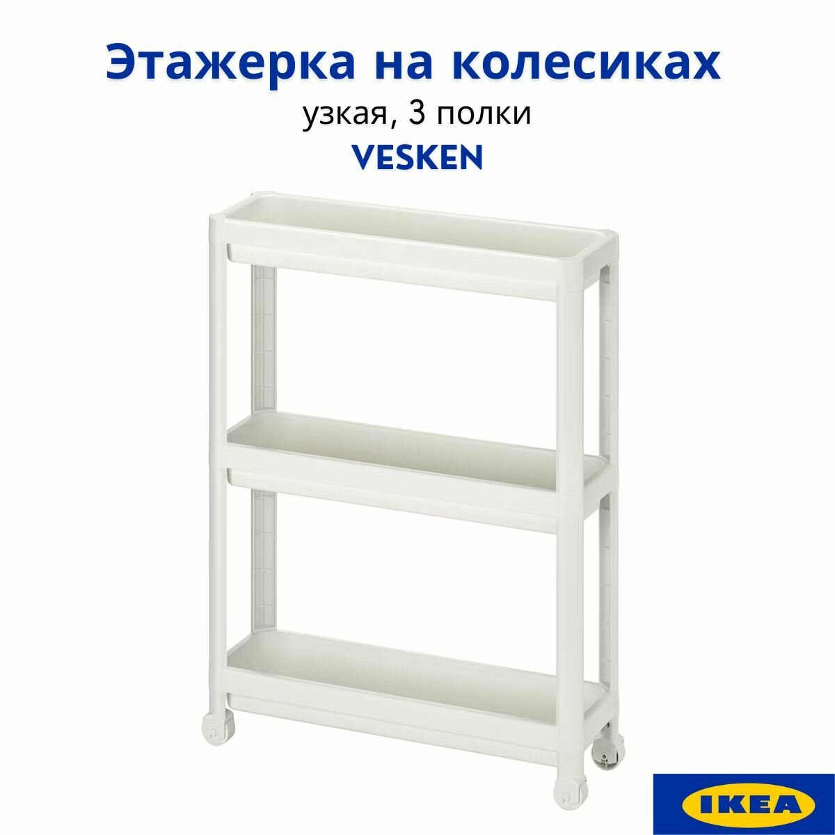 Этажерка на колесиках икеа вескен, белый 54x18x71 см, органайзер, стеллаж напольный