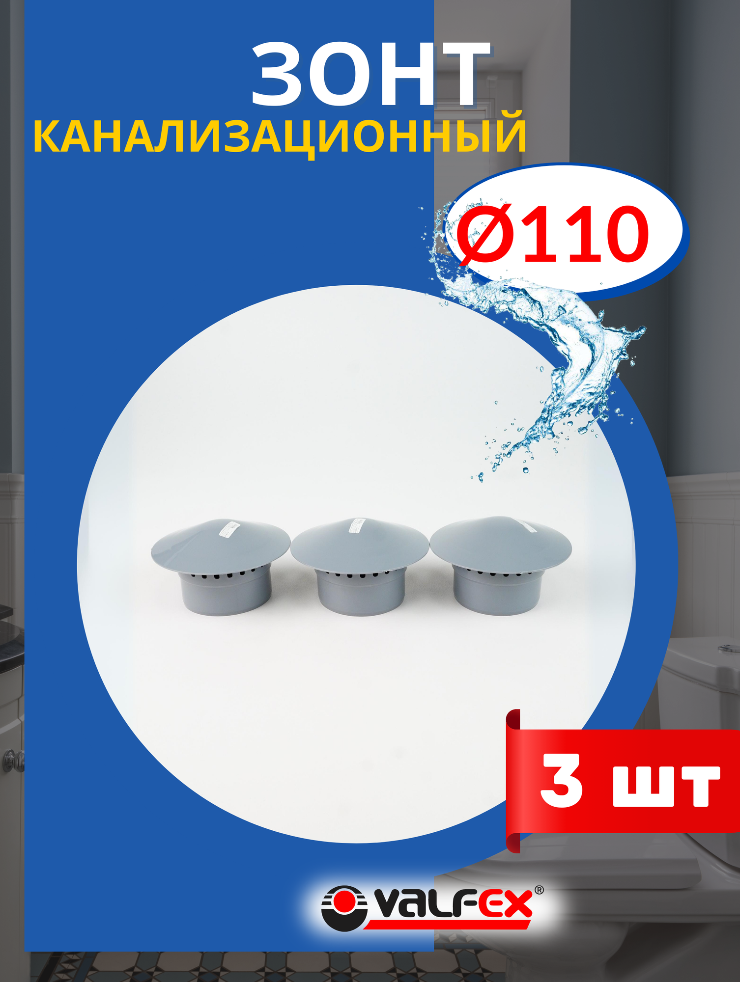 Зонт канализационный 110 (Valfex) 3шт.