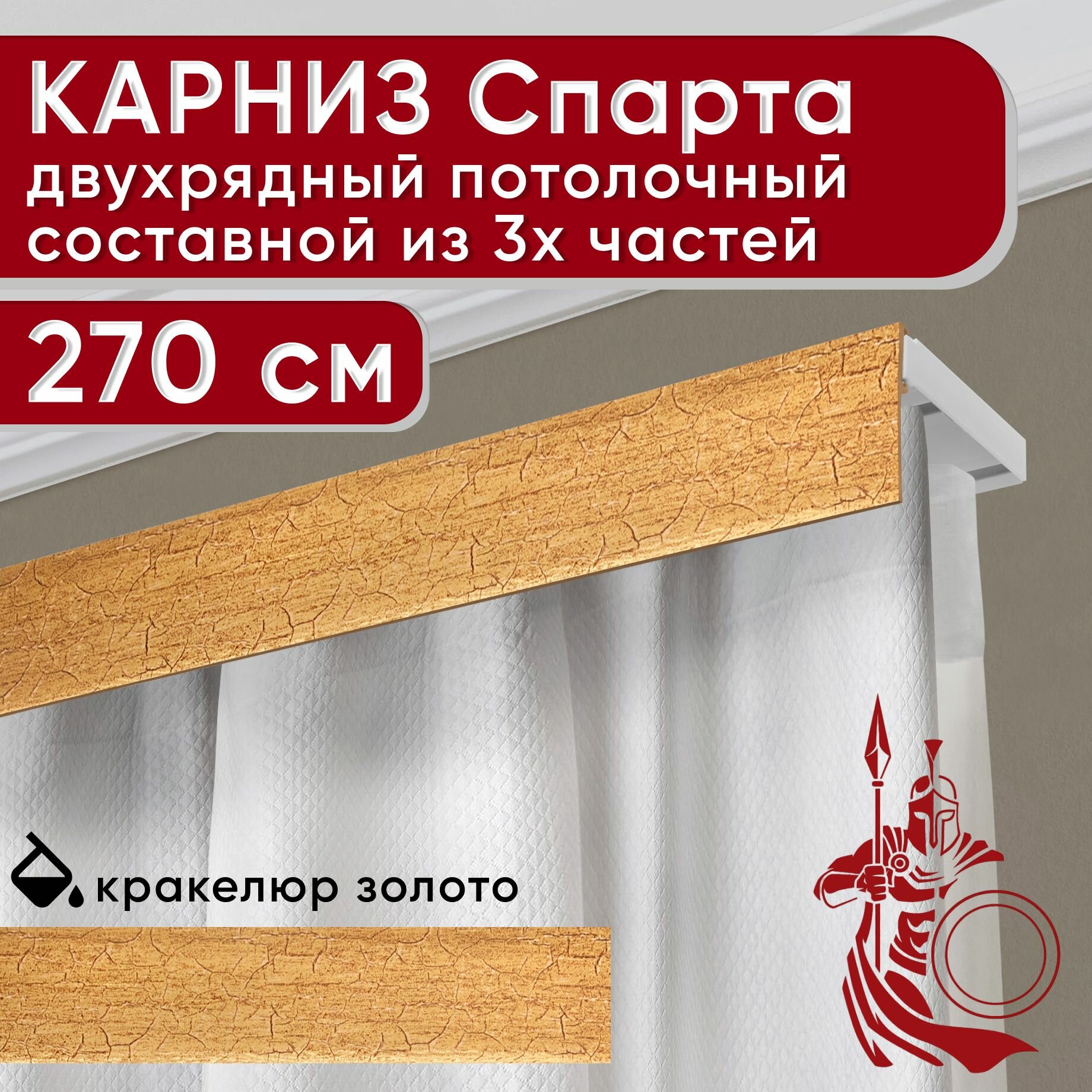 Карниз двухрядный потолочный пластмассовый с декоративной планкой Спарта, кракелюр золото 270 см
