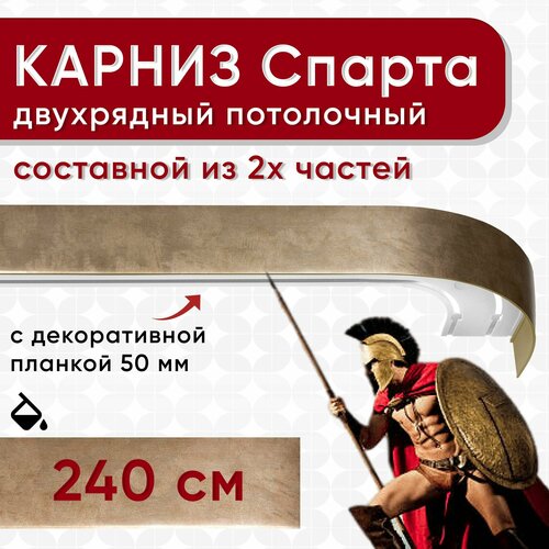 Карниз двухрядный с декоративной планкой Спарта, потолочный пластмассовый, бронза 240 см Уют