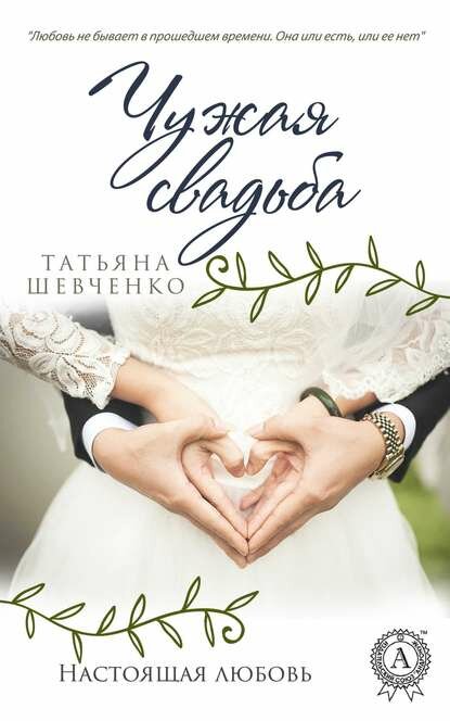 Чужая свадьба [Цифровая книга]