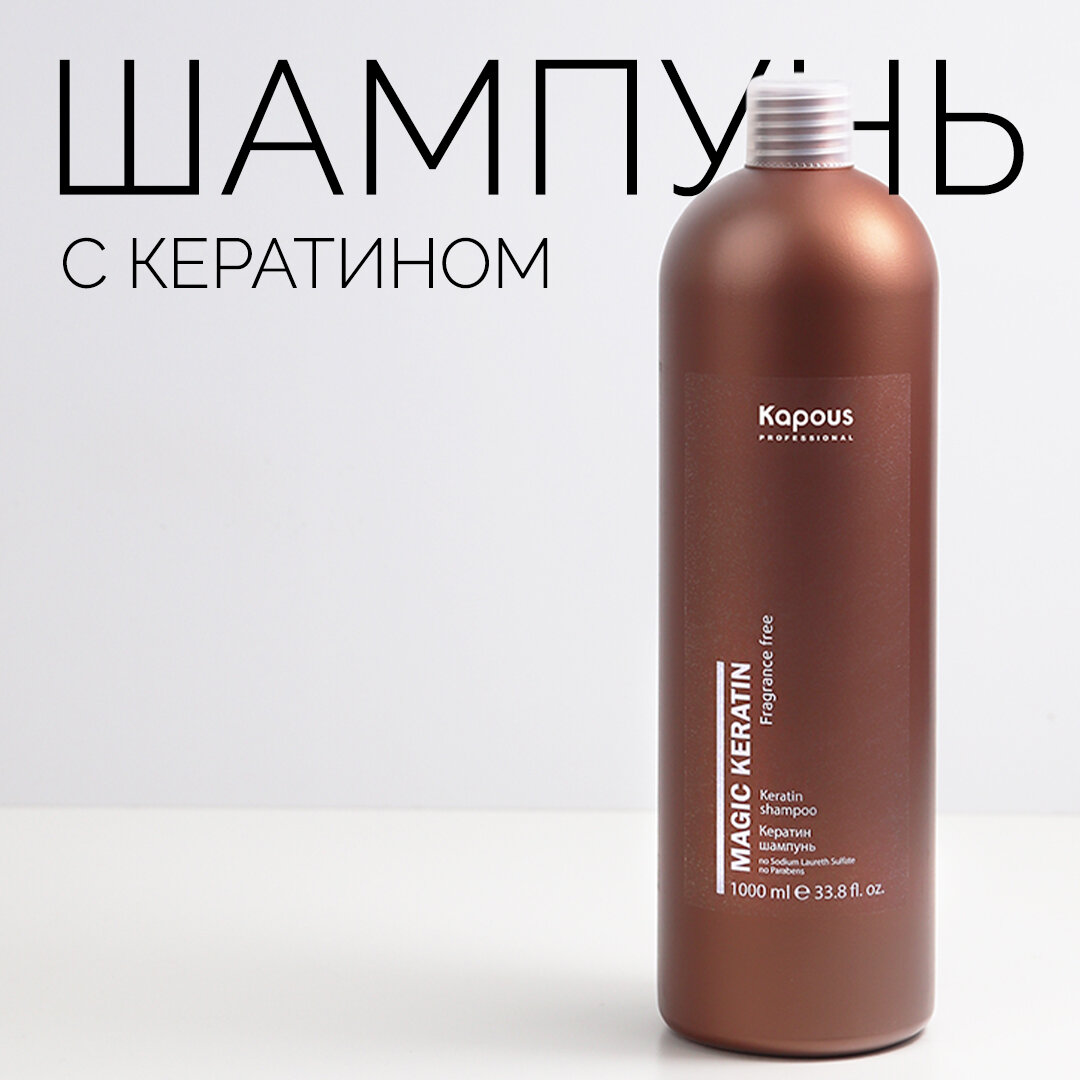 KAPOUS Кератин шампунь серии Magic keratin 1000 мл