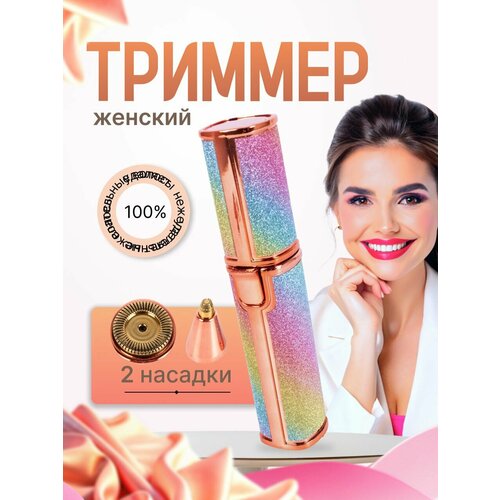Электрический беспроводной женский триммер для бровей лица и тела с питанием от аккумулятора 879₽