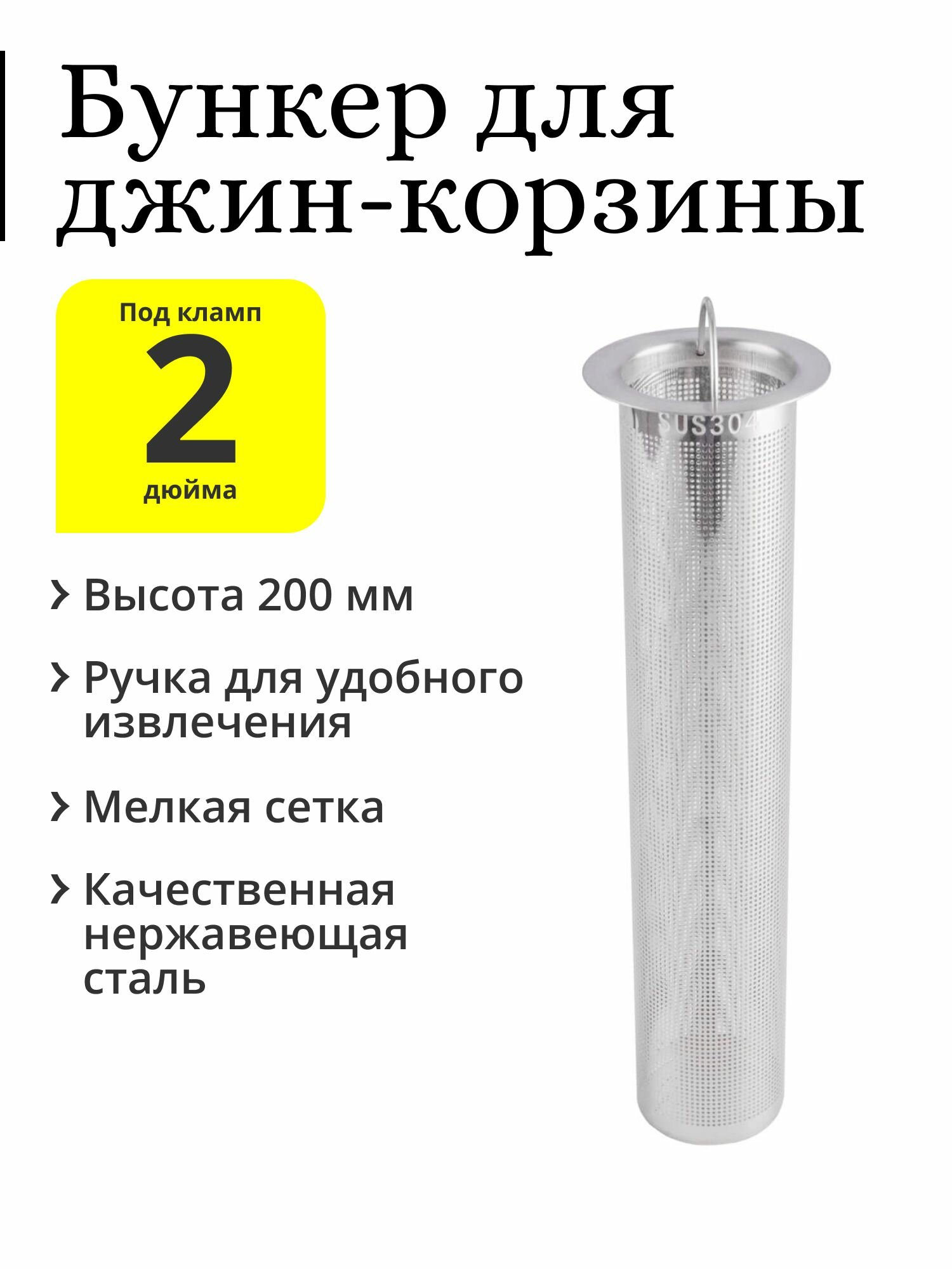 Бункер 200 мм, для джин-корзины (корзинка под засыпь) из нержавеющей стали, с ручкой, под колонну 2 дюйма