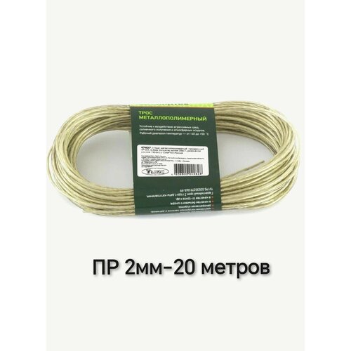 Трос металлополимерный ПР-2.0мм, 20м