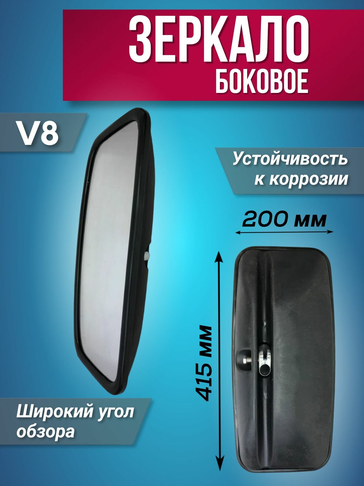Зеркало боковое V8 (415х200 мм) автомобильное, универсальное, механическая регулировка, чёрное