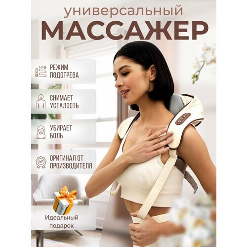 Комбинированный массажер для тела универсальный массажер для ног шеи спины бежевый 2400₽