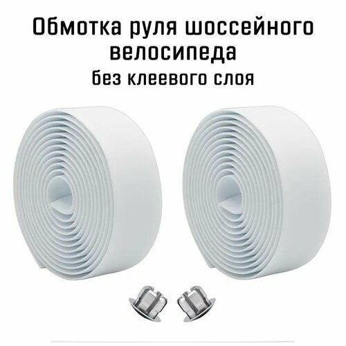 Обмотка руля шоссейного велосипеда, EVA бесклеевая, с заглушками, белая