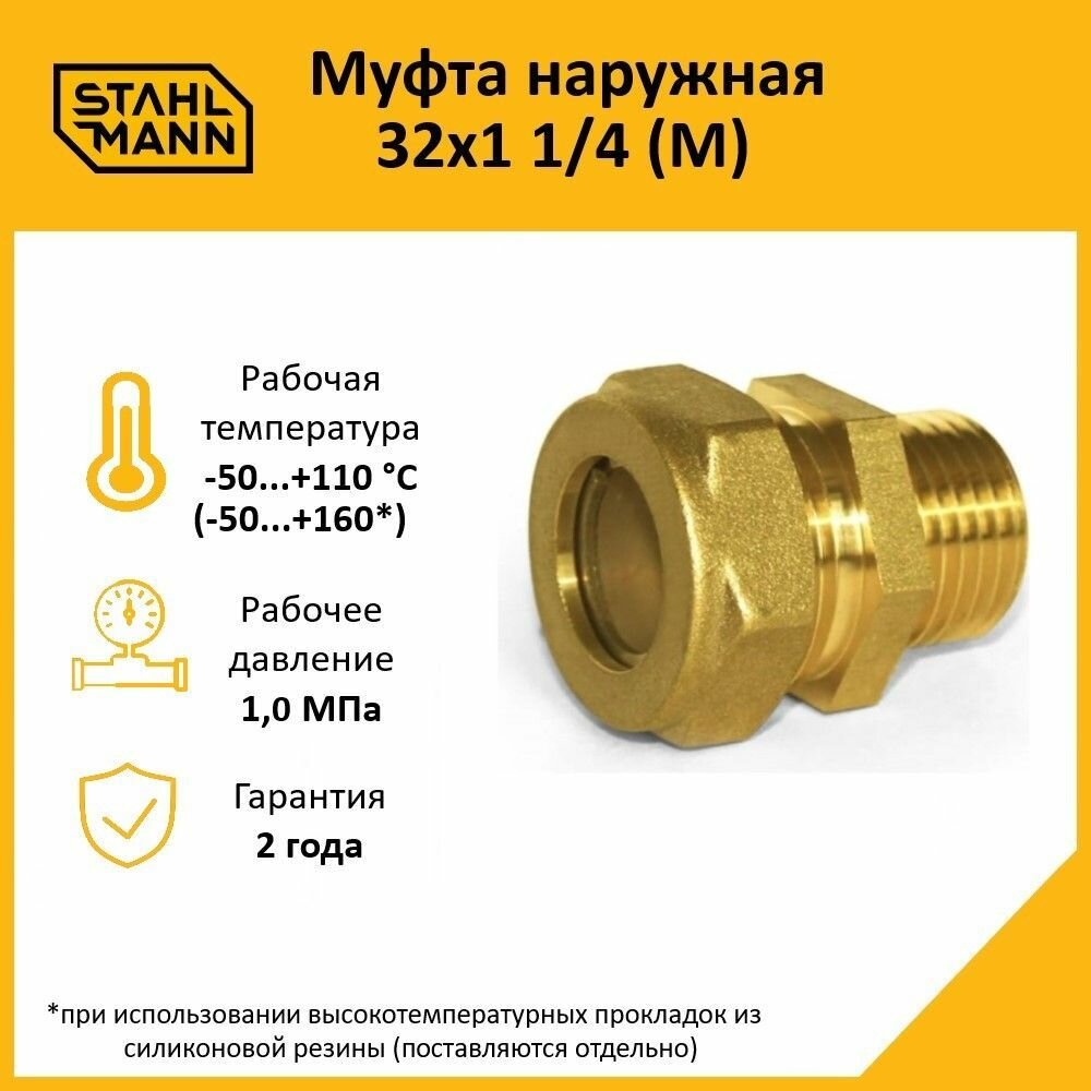 Муфта Stahlmann (M) 32х1 1/4 EF для водопроводных труб латунная