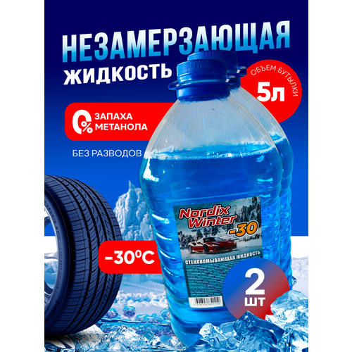 Жидкость стеклоомывателя пэт 2 шт 5л незамерзайка для автомобиля 501₽