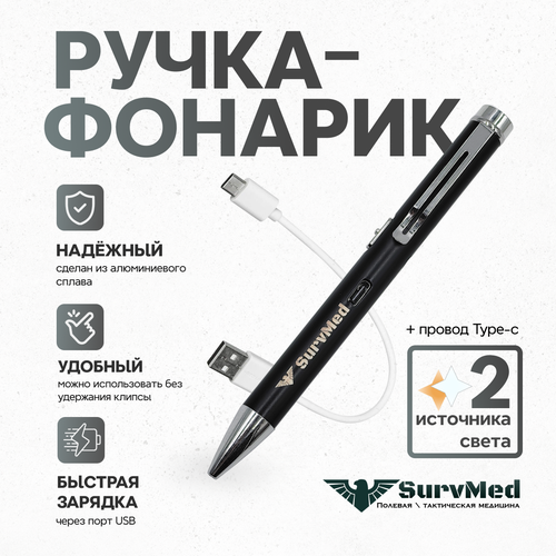 Ручка-фонарик двойной тактический диагностический медицинский SurvMed Трипл (туристический, аккумуляторный)