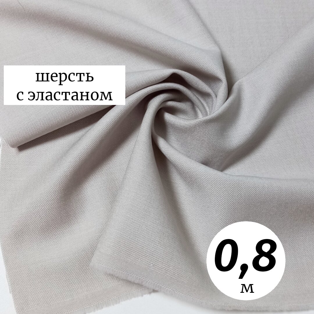 Ткань шерсть с эластаном 08м Италия светло-серый плательно-костюмная