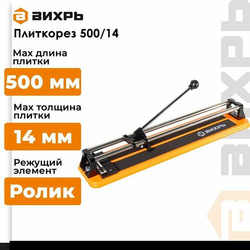 Плиткорез ВИХРЬ 50014 73353 оранжевыйчерный 2341₽