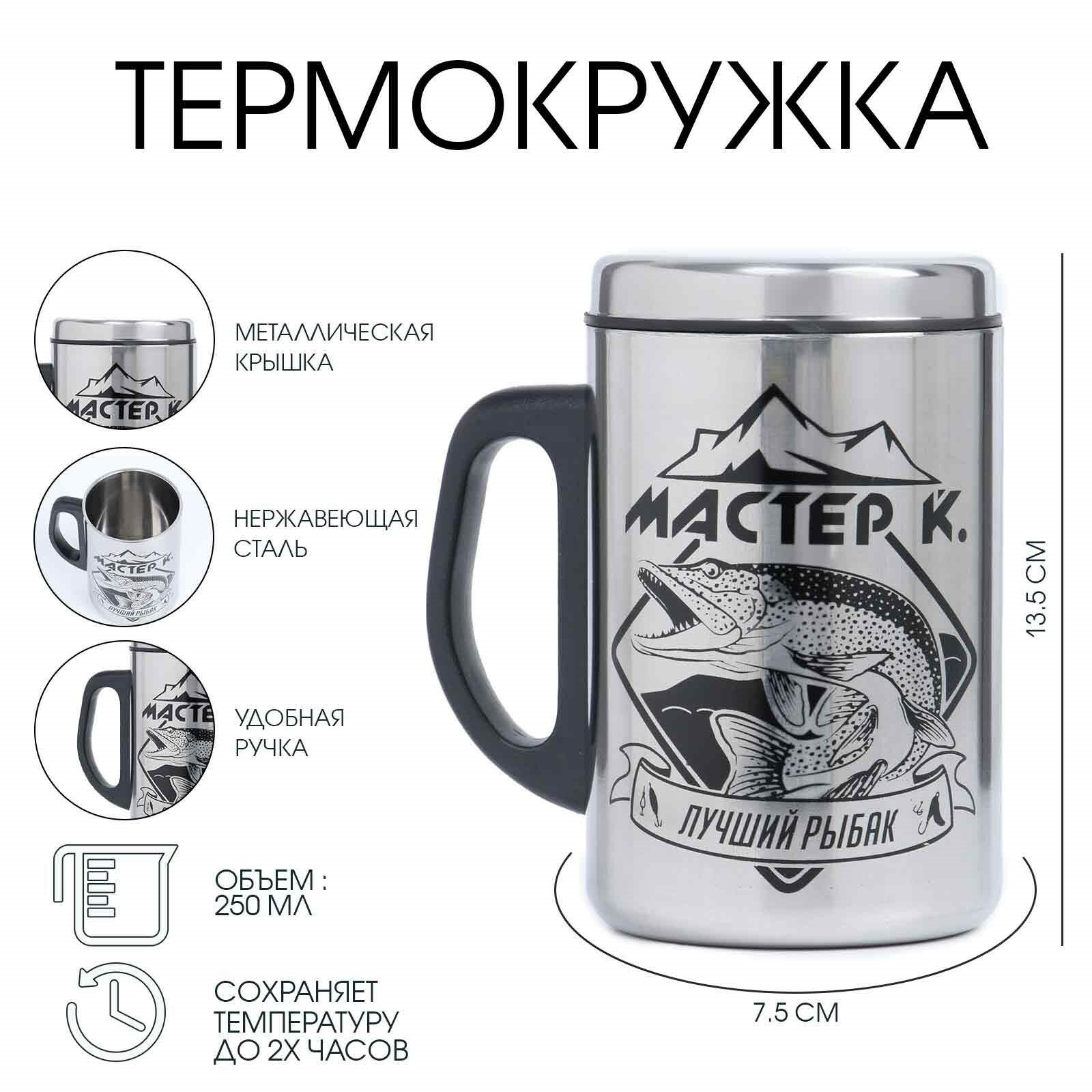 Термокружка, 250 мл, Сталь "Лучший рыбак", сохраняет тепло 2 ч, 13. 5 х 7.5 см
