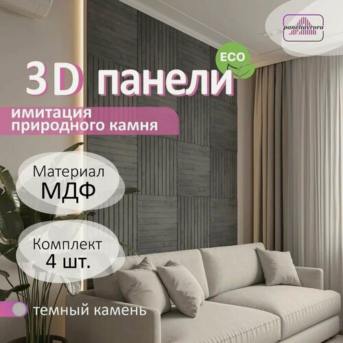 Изображение товара Стеновые панели мдф декоративные, 3д, под ПВХ пленкой, 500х500 мм, камень темный, 4 шт