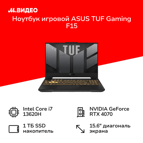 Ноутбук игровой ASUS TUF Gaming F15 FX507VI-LP145156Core i7-13620H161TBRTX 4070NoOSGrey 90NR0FH7-M00910 14999900₽
