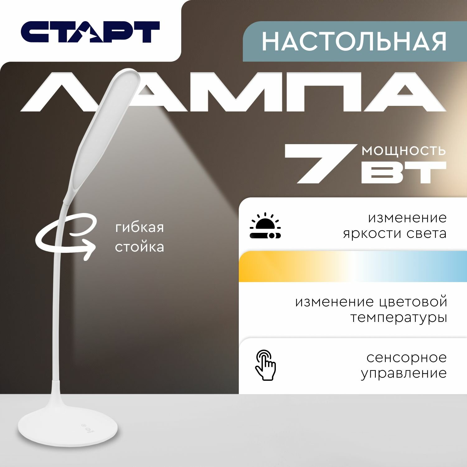 Настольная лампа на гибкой стойке СТАРТ, светодиодная, регулировка температуры света, 7 Вт