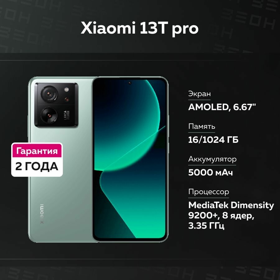 Смартфон Xiaomi 13T pro 16/1024 ГБ зеленый 6.67"