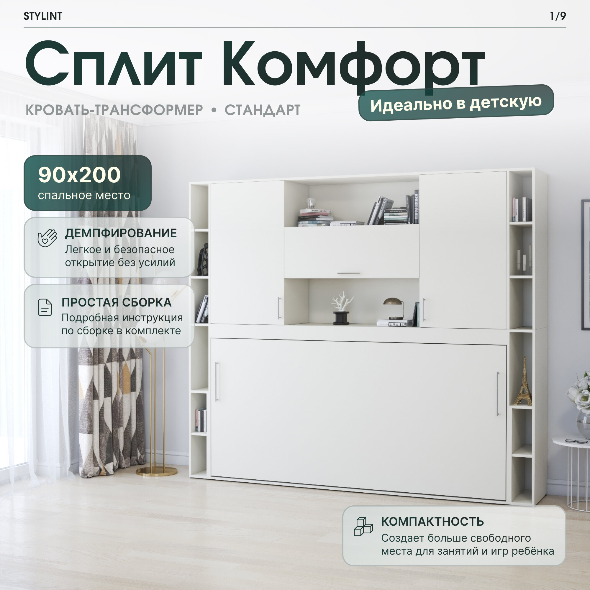 Шкаф кровать трансформер с креплением к стене, Stylint, Сплит Комфорт Стандарт, 90х200, Белый,
