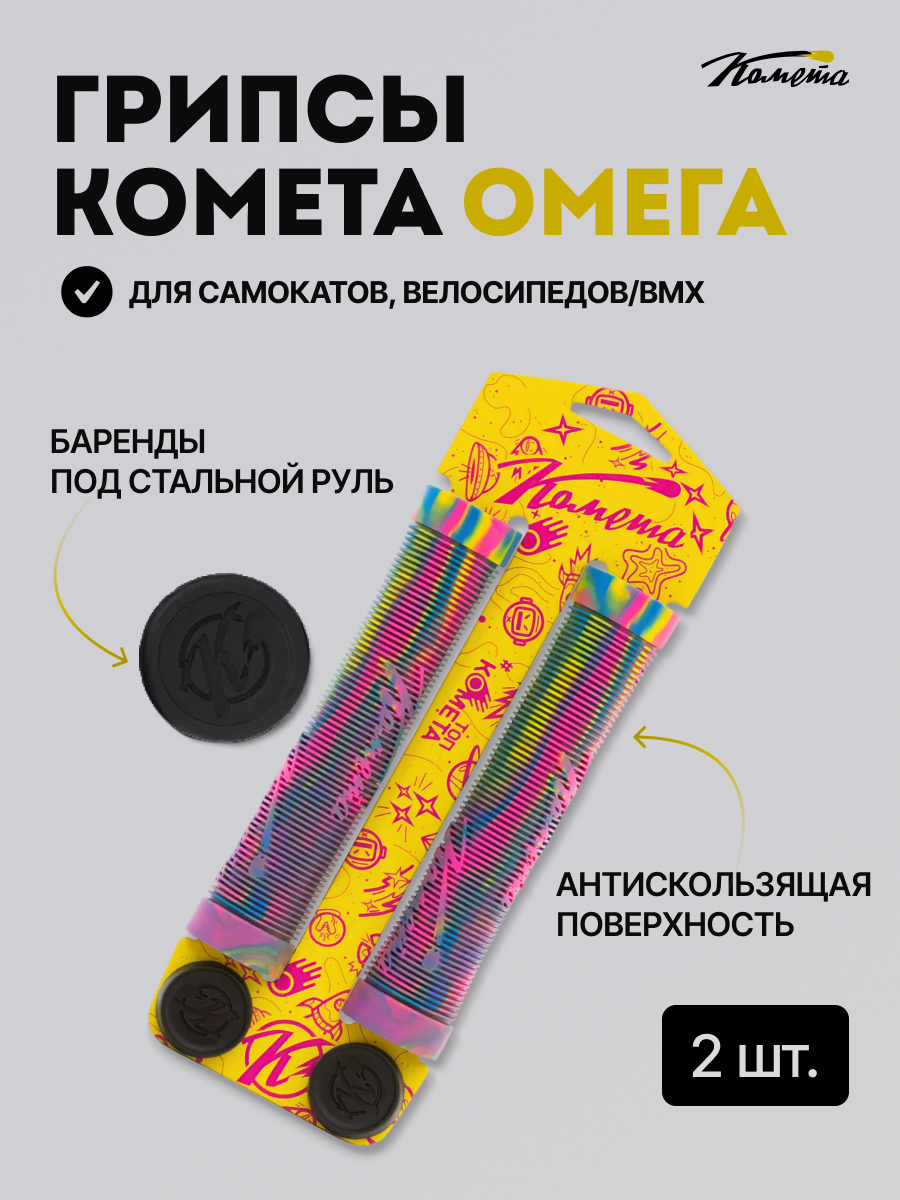 Грипсы Комета...