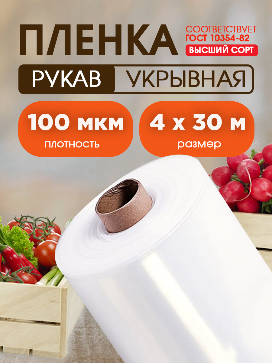 Пленка полиэтиленовая высший укрывная сорт толщина 100мкм размер 4х30м