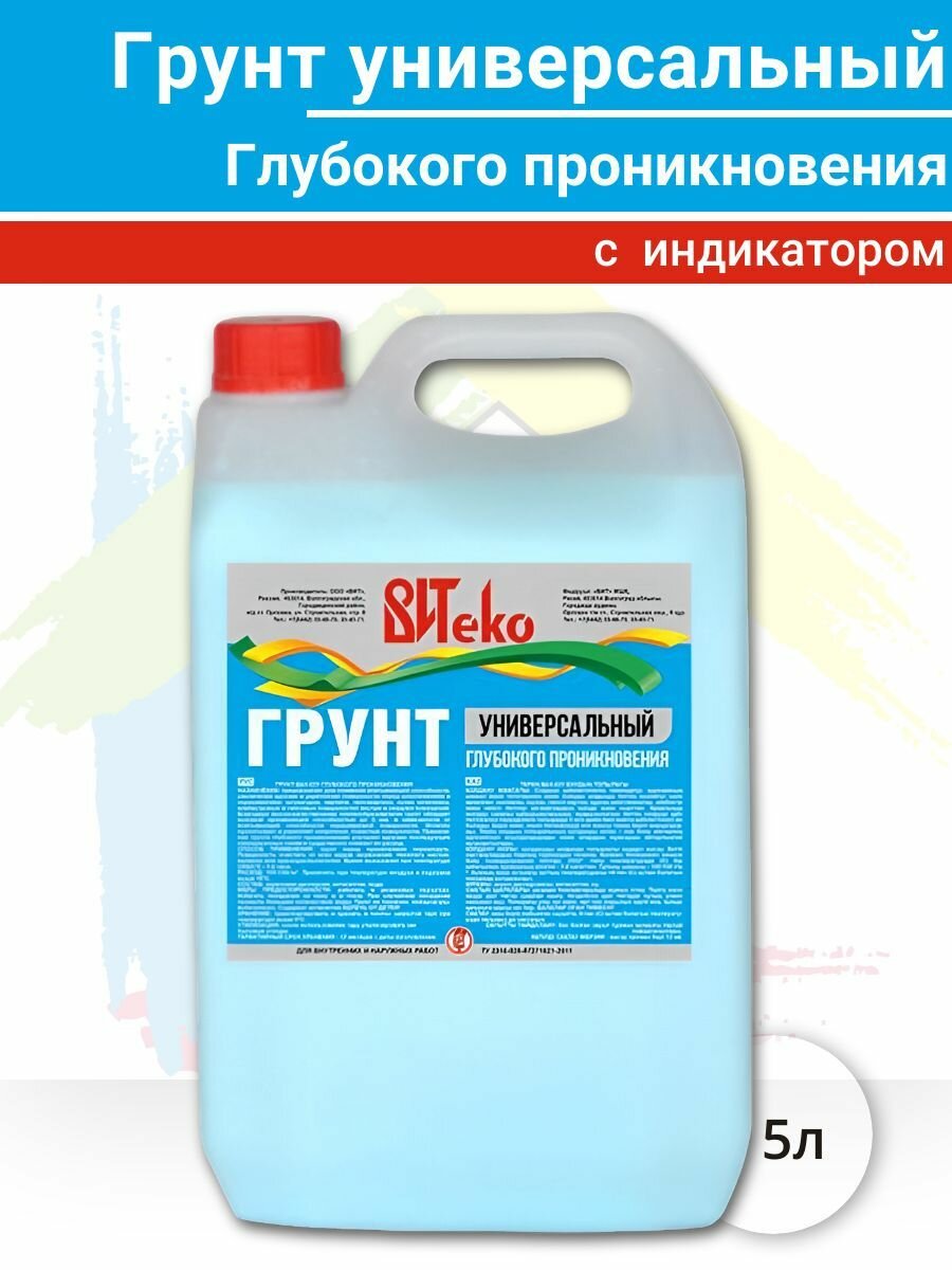 Грунтовка акриловая ВАК-02 адгезионная/упрочняющая/ глубокого проникновения с антисептиком и индикатором 5л
